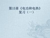 初中物理苏科版九年级全册第十五章 电功和电热综合与测试复习ppt课件