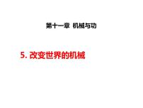 教科版八年级下册5 改变世界的机械图片课件ppt