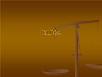 初中3 连通器背景图课件ppt