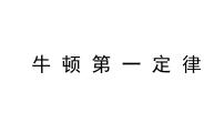 苏科版八年级下册牛顿第一定律备课ppt课件