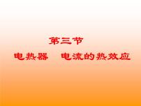 初中物理苏科版九年级全册电热器 电流的热效应课前预习课件ppt