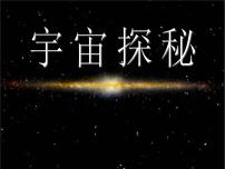 苏科版八年级下册宇宙探秘教课ppt课件