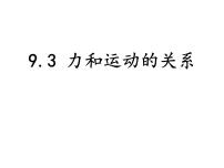 苏科版八年级下册力与运动的关系教学演示ppt课件