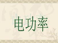 初中物理苏科版九年级全册电功率课堂教学ppt课件