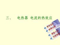 初中物理苏科版九年级全册电热器 电流的热效应图片课件ppt