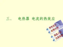 初中物理苏科版九年级全册电热器 电流的热效应图片课件ppt