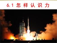 初中物理粤沪版八年级下册1 怎样认识力课文配套课件ppt