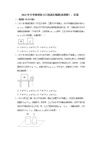 2022年中考物理复习之挑战压轴题(选择题）：压强（含答案）