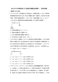 2022年中考物理复习之挑战压轴题(选择题）：简单机械（含答案）