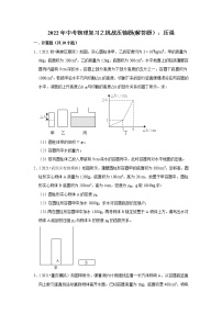 2022年中考物理复习之挑战压轴题(解答题）：压强（含答案）