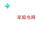 初中第九章 家庭用电2 家庭电路说课ppt课件