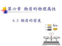 初中物理苏科版八年级下册物质的密度课文内容ppt课件