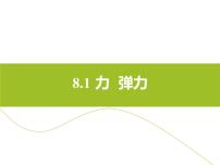 初中物理苏科版八年级下册力 弹力教学演示课件ppt