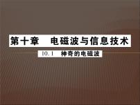 教科版九年级下册1 神奇的电磁波评课ppt课件