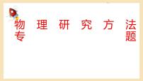 2022年中考物理二轮复习课件---研究方法专题