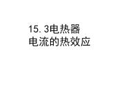 初中物理苏科版九年级全册电热器 电流的热效应说课课件ppt