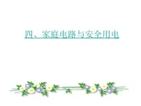 2020-2021学年家庭电路与安全用电课文配套课件ppt