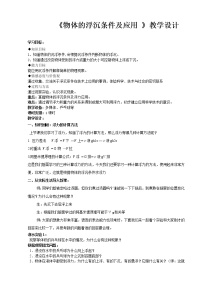 初中物理人教版八年级下册10.3 物体的浮沉条件及其应用教学设计及反思