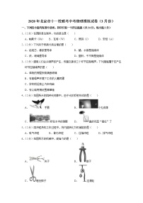 2020年北京十一校联考中考物理零模练习题