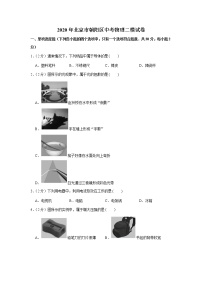 2020年北京市朝阳区中考物理二模试卷