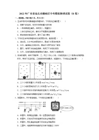 2022年广东省汕头市潮南区中考模拟物理试卷B