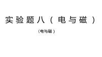 2022年中考物理复习课件实验题专题(电与磁)