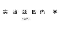 2022年中考物理复习实验题专题课件(热学)