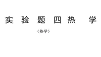 2022年中考物理复习实验题专题课件（热学）