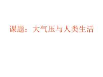 初中3 大气压与人类生活课文内容课件ppt