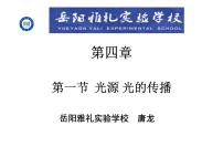 初中物理教科版八年级上册1 光源 光的传播教课课件ppt