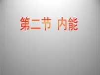 初中物理北师大版九年级全册第十章 机械能、内能及其转化二 内能图片课件ppt
