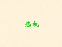 北师大版九年级全册四 热机课前预习ppt课件