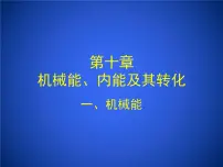 北师大版九年级全册一 机械能课前预习ppt课件