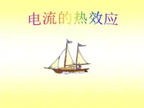 初中北师大版四 电流的热效应授课课件ppt