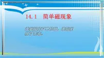 北师大版九年级全册一 简单磁现象授课ppt课件