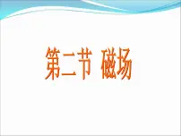 初中物理二 磁场背景图ppt课件