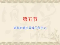 北师大版九年级全册五 磁场对通电导线的作用力图文课件ppt
