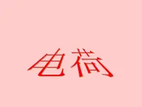 北师大版九年级全册三 电荷图文课件ppt