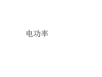 物理九年级全册第十三章 电功和电功率二 电功率备课ppt课件