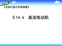 初中物理北师大版九年级全册六 直流电动机教学课件ppt