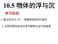 苏科版八年级下册物体的浮与沉图文ppt课件
