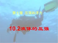 初中物理苏科版八年级下册液体的压强说课ppt课件