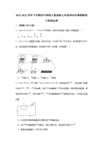 2021-2022学年下学期初中物理人教新版九年级同步经典题精练之欧姆定律（含答案）