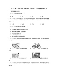 2017-2018学年北京市通州区八年级（上）期末物理试卷