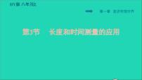 初中物理粤沪版八年级上册第一章 走进物理世界3 长度和时间测量的应用教课课件ppt