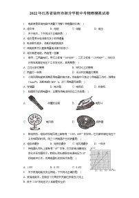 2022年江苏省徐州市部分学校中考物理模拟试卷（含答案解析）