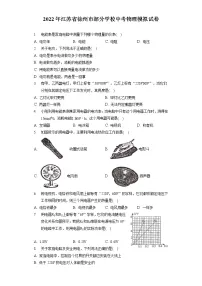 2022年江苏省徐州市部分学校中考物理模拟试卷(含答案解析)