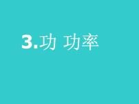 2020-2021学年第十一章 机械与功3 功 功率课堂教学课件ppt