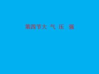 物理八年级下册4 大气压强备课课件ppt