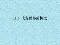 初中物理教科版八年级下册5 改变世界的机械课文ppt课件